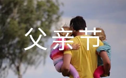 父亲节快乐的说说