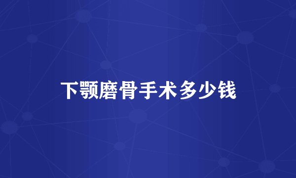 下颚磨骨手术多少钱