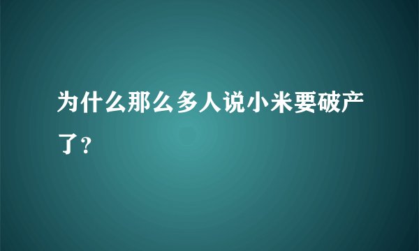为什么那么多人说小米要破产了？