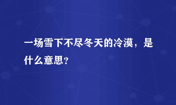 一场雪下不尽冬天的冷漠，是什么意思？