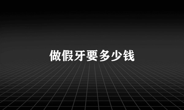 做假牙要多少钱