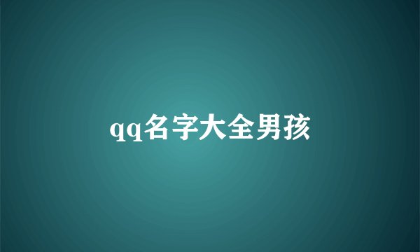 qq名字大全男孩
