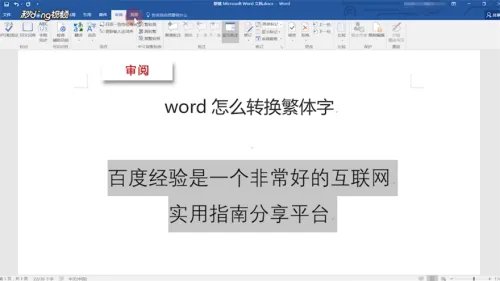 Word怎么转换繁体字