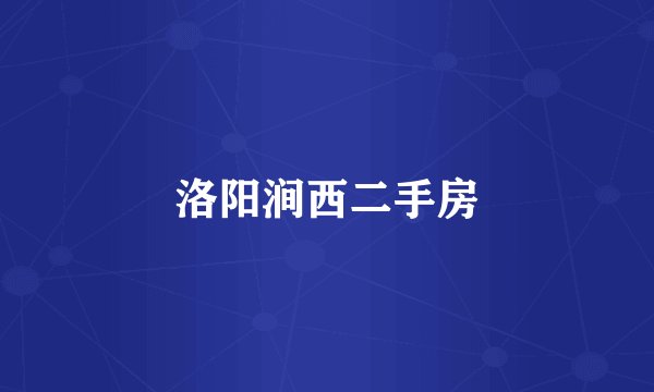 洛阳涧西二手房