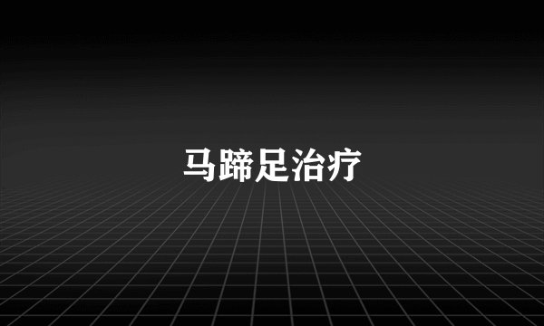 马蹄足治疗