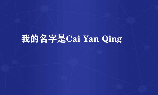 我的名字是Cai Yan Qing