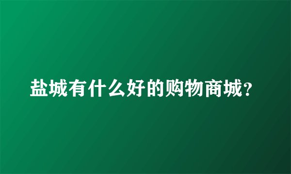 盐城有什么好的购物商城？