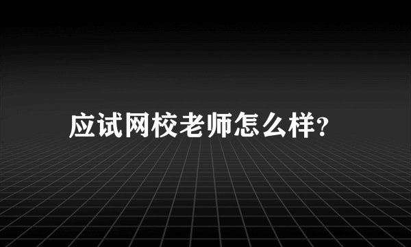 应试网校老师怎么样？