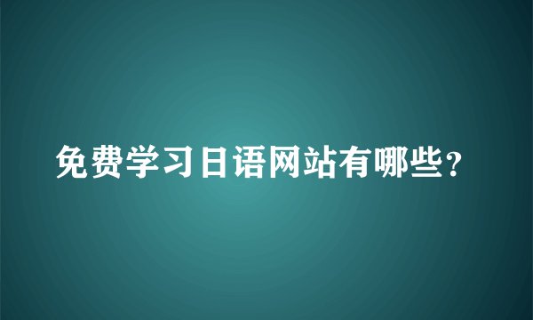 免费学习日语网站有哪些？