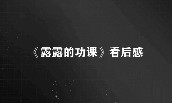 《露露的功课》看后感
