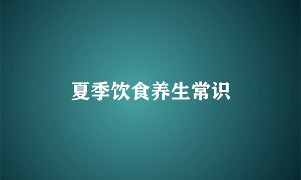 夏季饮食养生常识