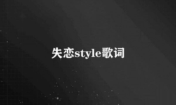 失恋style歌词