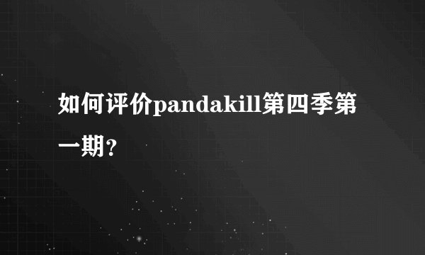 如何评价pandakill第四季第一期？