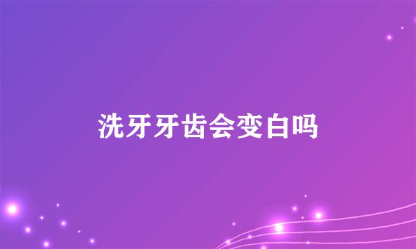 洗牙牙齿会变白吗