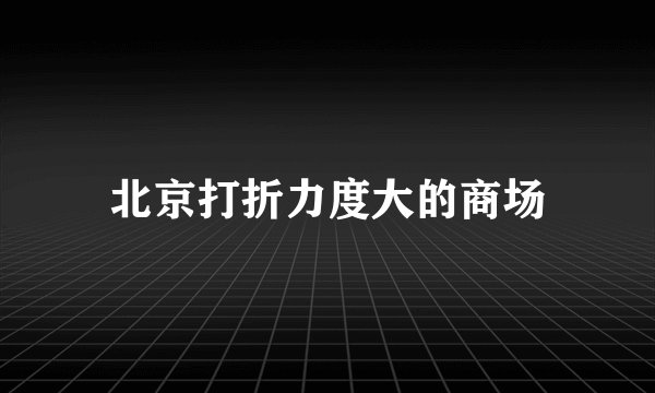北京打折力度大的商场
