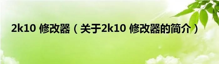 2k10 修改器（关于2k10 修改器的简介）
