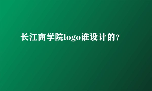 长江商学院logo谁设计的？