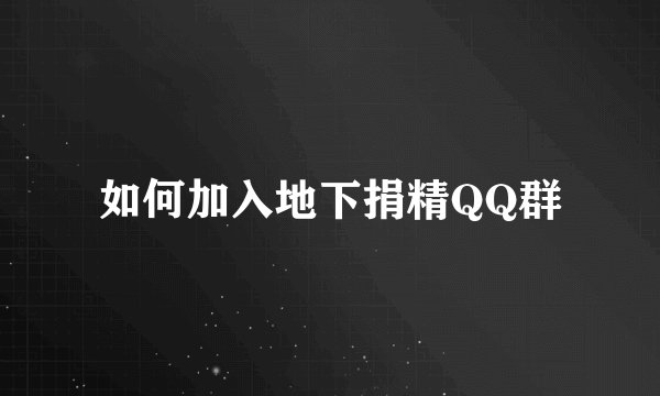 如何加入地下捐精QQ群