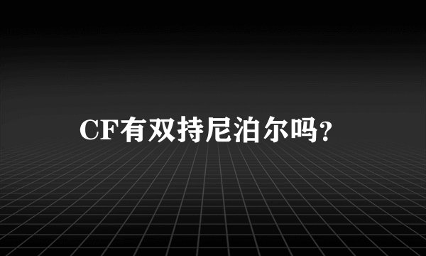 CF有双持尼泊尔吗？