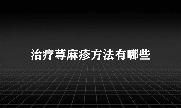 治疗荨麻疹方法有哪些