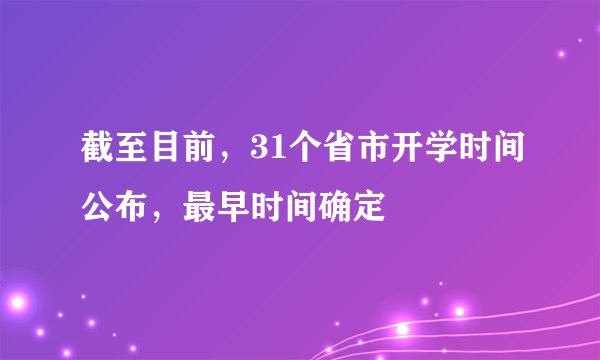 截至目前，31个省市开学时间公布，最早时间确定