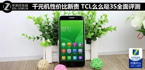 千元机性价比新贵 TCL么么哒3S全面评测