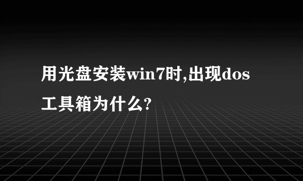用光盘安装win7时,出现dos工具箱为什么?