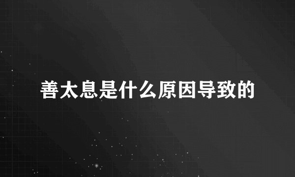 善太息是什么原因导致的