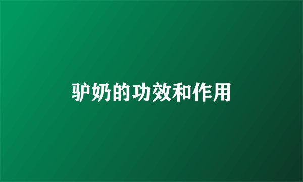 驴奶的功效和作用