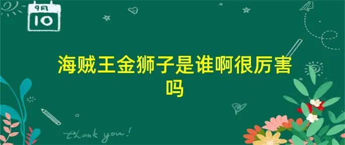 海贼王金狮子是谁啊很厉害吗