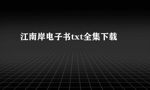 江南岸电子书txt全集下载