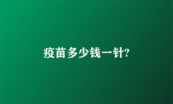 疫苗多少钱一针?
