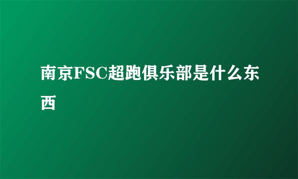 南京FSC超跑俱乐部是什么东西