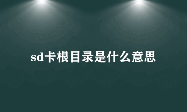 sd卡根目录是什么意思