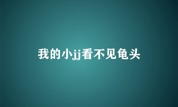 我的小jj看不见龟头