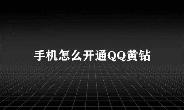 手机怎么开通QQ黄钻