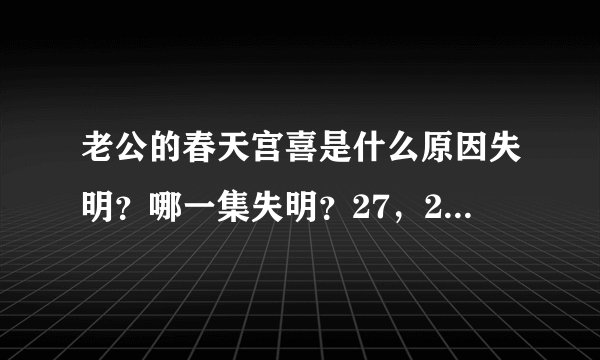 老公的春天宫喜是什么原因失明？哪一集失明？27，28集分集剧情介绍宫喜昏迷