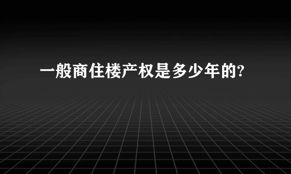 一般商住楼产权是多少年的?