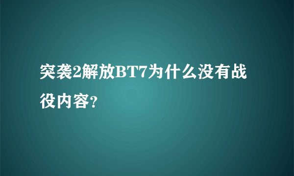突袭2解放BT7为什么没有战役内容？