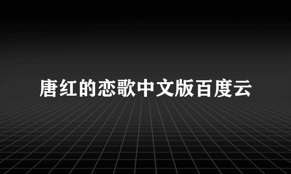 唐红的恋歌中文版百度云
