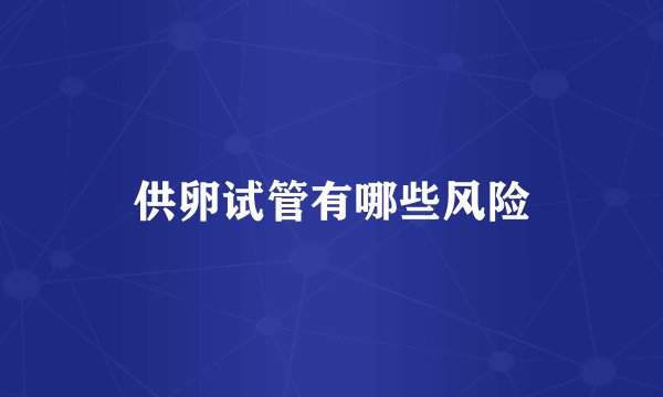 供卵试管有哪些风险