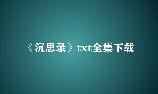 《沉思录》txt全集下载