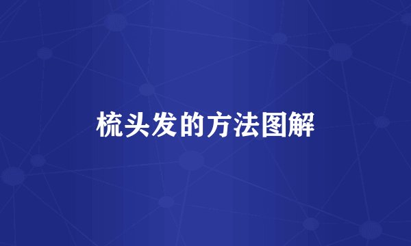 梳头发的方法图解