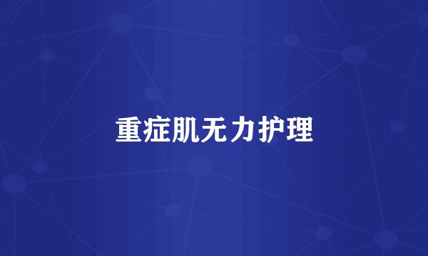 重症肌无力护理