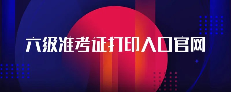 六级准考证号查询入口官网
