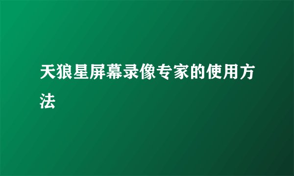 天狼星屏幕录像专家的使用方法