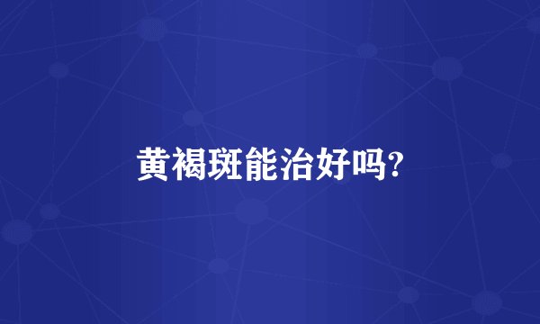 黄褐斑能治好吗?