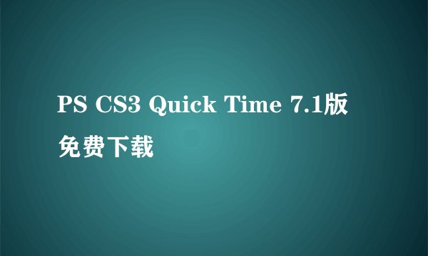 PS CS3 Quick Time 7.1版 免费下载