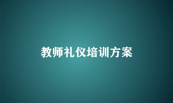教师礼仪培训方案