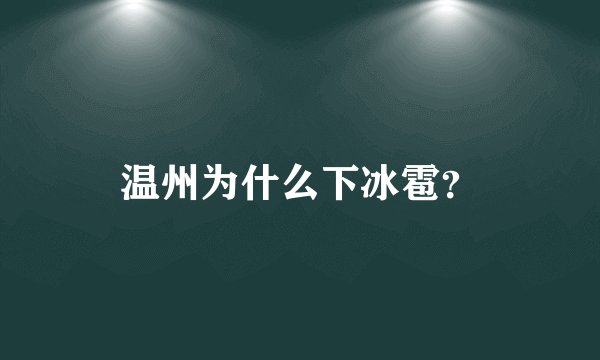 温州为什么下冰雹？